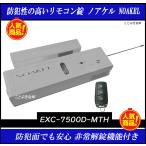 ノアケル EXC-7500D-MTH リモコン1個付 リモコンロック 補助錠 カギ 松村エンジニアリング 防犯錠 非常解錠器内蔵型