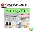 ノアケル EXC-7500D-MTH2 リモコン2個付 リモコンロック 補助錠 カギ 松村エンジニアリング 防犯錠 非常解錠器内蔵型