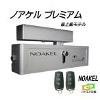 ノアケル EXC-7500D-premiumプレミアム 非常解錠器＋電話解錠器付き リモコン2個付 リモコンロック 補助錠 カギ 松村エンジニアリング 防犯錠 最上級モデル
