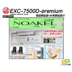 ノアケル EXC-7500D-premiumプレミアム 非常解錠器＋電話解錠器付き リモコン2個付 リモコンロック 補助錠 カギ 松村エンジニアリング 防犯錠 最上級モデル
