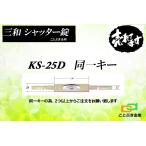 KS-25D シャッター錠 同一キー sanwa 三和シャッター錠 新型シリンダー サムターン アームサイズは伸345mm,縮300mm 三和KS-25の同一 KS25(KS25D)