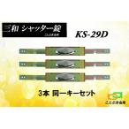 3本セット KS-29D シャッター錠 同一カギ sanwa 三和シャッター錠 新型シリンダー KS-25Dのディンプルキータイプ アームサイズは伸345mm,縮300mm KS29D