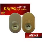 MIWA 美和ロック GAF+FE DN PS交換用シリンダー 三協アルミ 新日軽 2個同一 MCY-511 MCY-512 玄関の鍵カギ交換 取替えシリンダー