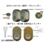 MIWA 美和ロック GAF+FE DN PS交換用シリンダー 三協アルミ 新日軽 2個同一 MCY-511 MCY-512 玄関の鍵カギ交換 取替えシリンダー