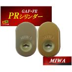 MIWA 美和ロック GAF+FE DN PR交換用シリンダー 三協アルミ 新日軽 2個同一 MCY-516 MCY-517 玄関の鍵カギ交換 取替えシリンダー PR DETE30.CY