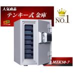 金庫 家庭用 テンキー式 耐火金庫 MEK50-7 ダイヤセーフ 安い おしゃれ おすすめ 防犯 1時間耐火◆