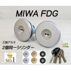 限定 MIWA FDG シリンダー 三協 プロセレーネ  玄関 カギ交換 取替えシリンダー 2個同一 美和ロック MCY-513 MCY-514 MCY-515 WF0322