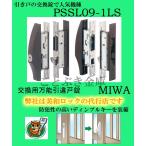 送料無料 PSSL09-1LS 美和ロックMIWA　引き戸取替錠 万能引違戸錠　引戸向鎌錠　召し合わせ錠　送料無料