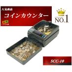 送料無料 SCC-10 新品 手動コインカウンター 小型硬貨計数機 小型硬貨計算機 低価格でお買得 操作が簡単で使いやすい 利益還元 限定特別価格