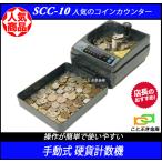 送料無料 SCC-10 新品 エンゲルス 手動コインカウンター 小型硬貨計数機 小型硬貨計算機 低価格でお買得 操作が簡単で使いやすい 利益還元 限定特別価格