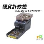 SCC-20 電動式コインカウンター 硬貨計数機 電動小型硬貨選別機 金種別合計金額・枚数表示 金種混合でも計算OK。便利なバッチ機能付