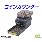 SCC-20 電動式コインカウンター 硬貨計数機 電動小型硬貨選別機 金種別合計金額・枚数表示 金種混合でも計算OK。便利なバッチ機能付