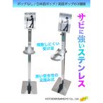 消毒液 スタンド/ステンレス 足踏み式 消毒液スタンド 足踏み アルコール ポンプ式　ペダル式 受け皿 日本国内製造