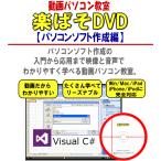 動画パソコン教室『楽ぱそDVD』【C# パソコンソフト作成編】