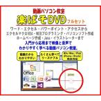 パソコン・エクセル・ワード教材DVD・動画パソコン教室・楽ぱそDVDフルセットオフィス2013