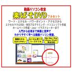 楽ぱそDVDフルセットオフィス365/2021