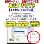 パソコン教材DVD・エクセル・動画パソコン教室『楽ぱそDVD』【エクセル・マクロVBA編】