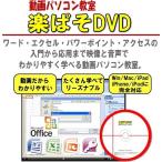 パソコン・エクセル・ワード入門講座教室学習教材DVDソフト・ 動画パソコン教室・楽ぱそDVDオフィス2007