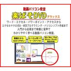 パソコン・エクセル・ワード入門講座教室学習教材DVDソフト・動画パソコン教室・楽ぱそDVDデラックス365/2024/2021/2019/2016