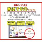 パソコン・エクセル・ワード入門講座教室学習教材DVDソフト・動画パソコン教室・楽ぱそDVDデラックス2021/2019/365