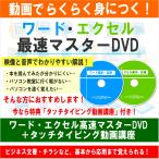 パソコン・エクセル・ワード教材DVD・動画でらくらく身につく。ワード・エクセル最速マスターDVD