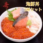 海鮮丼用 詰め合わせ セット 毛がに むき身 紅鮭 いくら ギフトやお試しに 冷凍