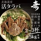活 タラバガニ 生タラバ蟹 姿 北海道産 2.5kgセット 2~3杯 詰め合わせ お取り寄せ 数量限定 焼きガニ カニ鍋 かにしゃぶ