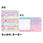 シールバインダー　After schoolコレクション ちいかわ ボーダー　サンスター文具