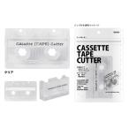カセットテープカッター　クリア　カセットテープの形のテープカッター　サンスター文具
