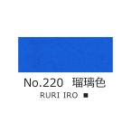 吉祥　顔彩　No.220　瑠璃色　日本画　絵手紙