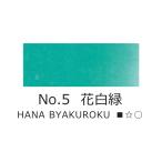 �g�ˁ@��ʁ@No.5 �Ԕ��΁@HANA BYAKUROKU�@���{��@�G�莆