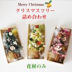 花 プリザーブドフラワー ハーバリウム 花材のみ クリスマス あじさい サシェ キット