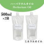 ハーバリウム オイル 卸 1000ml (500ml×２袋)ミネラルオイル キット 花材 瓶 ボトル 流動パラフィン #380 ho130