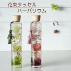 花束 ハーバリウム タッセル ハーバリウム healing インテリア 風水