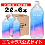 エミネラス 温泉水 ミネラルウォーター 天然 水 2リットル 6本 飲む ナチュラル 飲料水 2L 国産 炭酸水素イオン シリカ カルシウム マグネシウム EMINERS