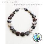 大人可愛いアフリカンアクセサリー　Chuui〔PITAPATネックレス　コントラスト〕　フェアトレード 陶器でできたオリジナルアクセサリー　ハンドメイド
