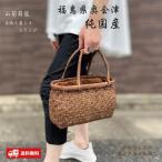 山葡萄かごバッグ 国産 網代編み 奥会津三島 編み組細工 送料無料 内布付き 女性用 レディス かごバック 山ぶどう籠 手作り 一点物 328g W25cm 天然素材