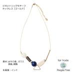 ジオメトリックモチーフネックレス［ゴールド］（People Tree） フェアトレード　在庫限り　