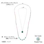 ボックスセットネックレス（2本セット）［ピンク系］（People Tree） フェアトレード  エシカル　在庫限り　