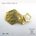 Yahoo! Yahoo!ショッピング(ヤフー ショッピング)ヒカリノツラナリ ブローチ（シサム工房） フェアトレード  エシカル　真鍮製　在庫限り　