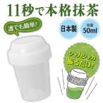 抹茶 シェイカー ミニ 手軽 お抹茶 宇治 静岡 お茶 ラテ プロテイン 50ml スイーツ 粉末茶 抹茶ラテ 海外 ギフト