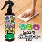 カッパコート 床用クリーナー 300ml 床の黒ずみ、皮脂汚れ、油汚れ、落書きなどを強力除去 除菌99.9% スプレーして拭くだけ 床がスッキリ 清潔に 抗菌・消臭効果