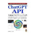 ChatGPT API 生成AIプログラミング入門