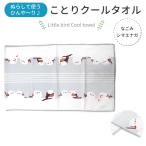 ひんやりクールタオル　シマエナガ　クリックポスト対応