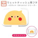 【なごみシリーズ】　抗菌ウェットティッシュふた　★オカメインコ　◆クリックポスト対応◆　ビタット　Bitatto