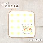 ばりーん！ミニタオル★ギンガムオカ...