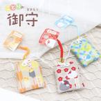 ことりの御守ゆうパケット対応御守り...