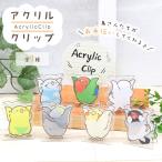 【ことりすまいる】ことりのアクリルクリップ ◆ゆうパケット対応◆ クリップ 文房具 文具 インテリア オカメ セキセイ コザクラ インコ 文鳥 お手伝い