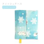 【濱文様】ティッシュケース ★シマエナガと雪　◆ゆうパケット対応◆ ポケットティッシュ カバー
