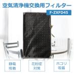 空気清浄機 フィルター F-ZXFD45 スーパーナノテク脱臭 交換用 脱臭フィルター 互換品 FZXFD45 f-zxfd45